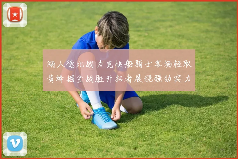湖人德比战力克快船骑士客场轻取黄蜂掘金战胜开拓者展现强劲实力