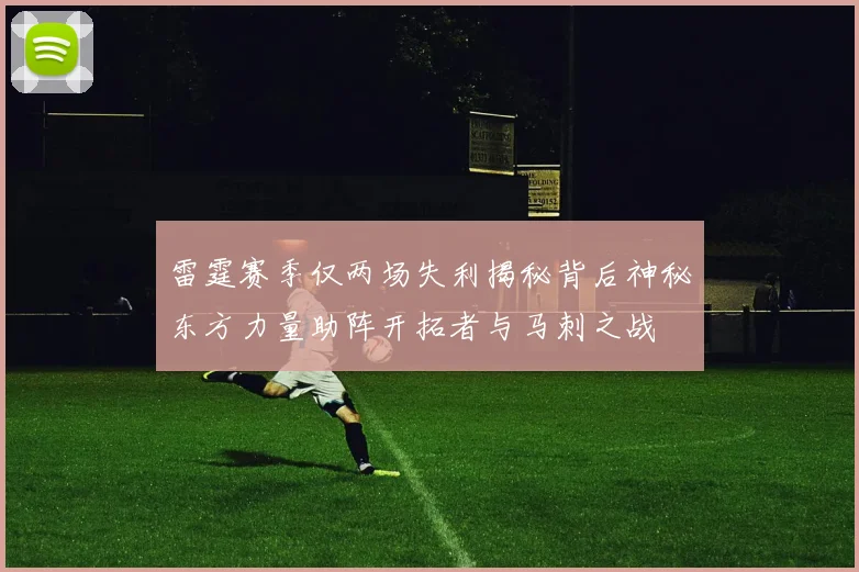 雷霆赛季仅两场失利揭秘背后神秘东方力量助阵开拓者与马刺之战
