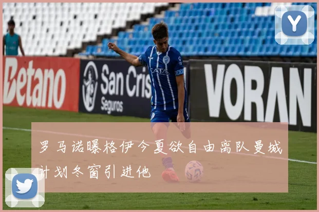 罗马诺曝格伊今夏欲自由离队曼城计划冬窗引进他