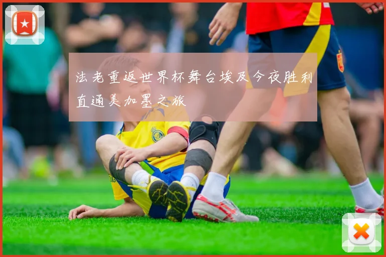 法老重返世界杯舞台埃及今夜胜利直通美加墨之旅