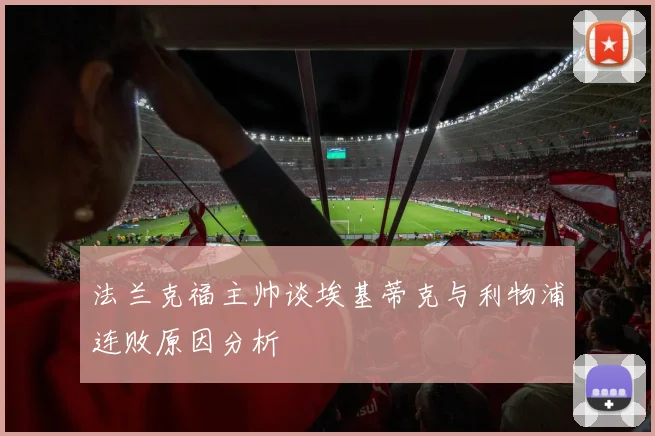 法兰克福主帅谈埃基蒂克与利物浦连败原因分析