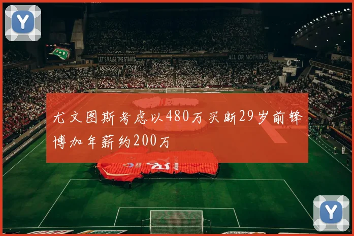 尤文图斯考虑以480万买断29岁前锋博加年薪约200万