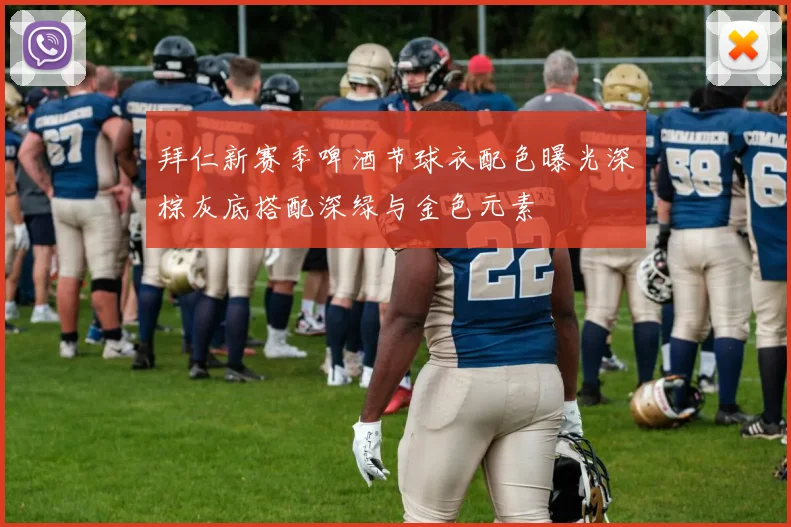 拜仁新赛季啤酒节球衣配色曝光深棕灰底搭配深绿与金色元素