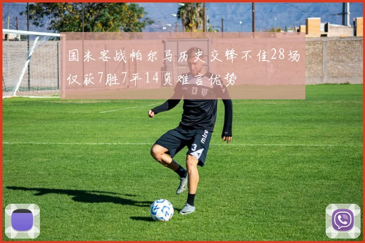 国米客战帕尔马历史交锋不佳28场仅获7胜7平14负难言优势