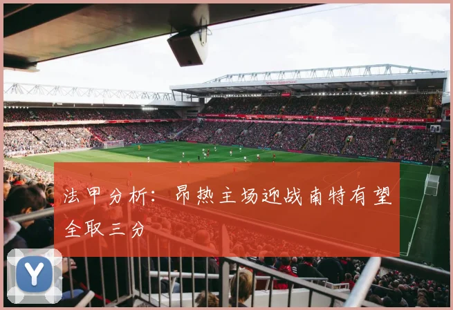 法甲分析：昂热主场迎战南特有望全取三分