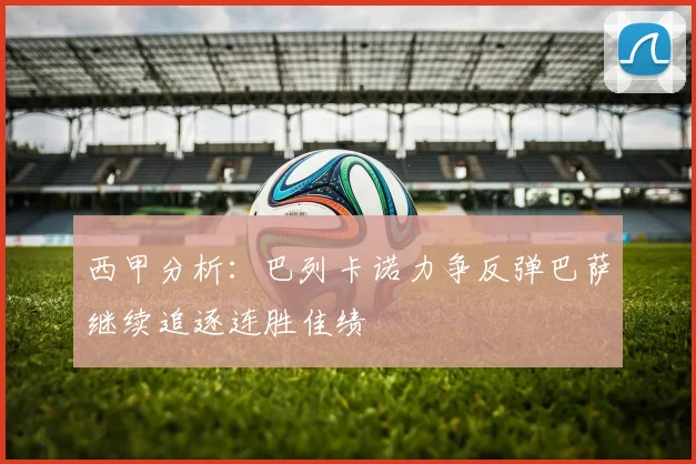 西甲分析：巴列卡诺力争反弹巴萨继续追逐连胜佳绩