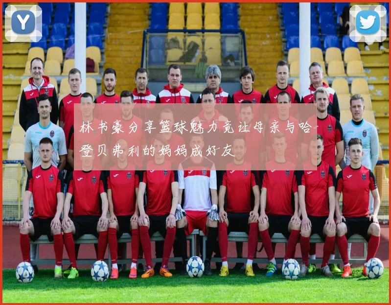 林书豪分享篮球魅力竟让母亲与哈登贝弗利的妈妈成好友