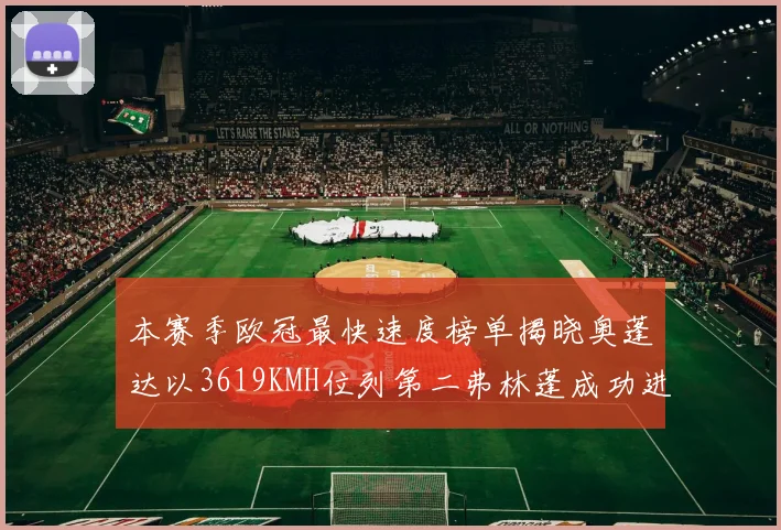本赛季欧冠最快速度榜单揭晓奥蓬达以3619KMH位列第二弗林蓬成功进军前十