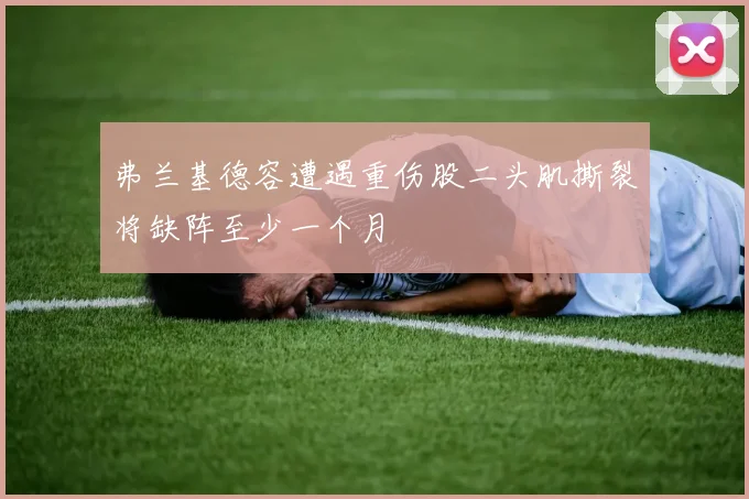 弗兰基德容遭遇重伤股二头肌撕裂将缺阵至少一个月