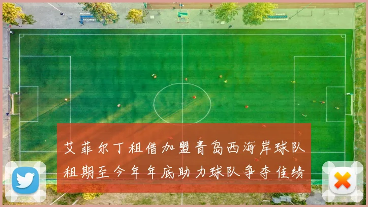 艾菲尔丁租借加盟青岛西海岸球队租期至今年年底助力球队争夺佳绩