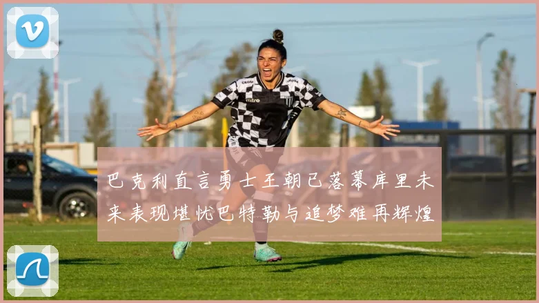 巴克利直言勇士王朝已落幕库里未来表现堪忧巴特勒与追梦难再辉煌