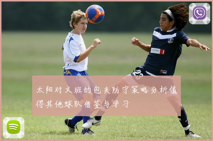 太阳对文班的包夹防守策略分析值得其他球队借鉴与学习