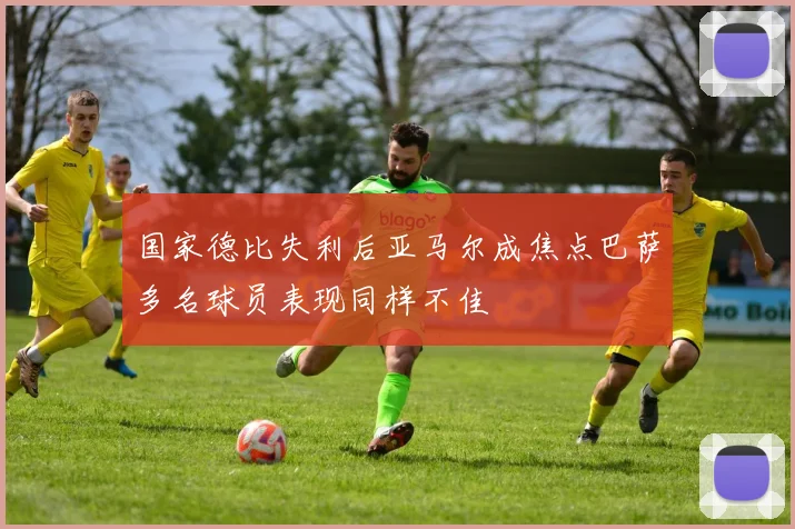国家德比失利后亚马尔成焦点巴萨多名球员表现同样不佳