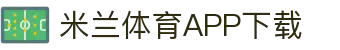 米兰体育官方网站APP下载-Milansports