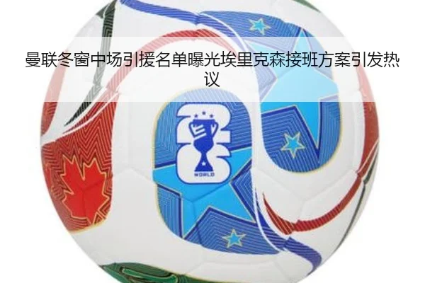 曼联冬窗中场引援名单曝光埃里克森接班方案引发热议（MILANSPORT）