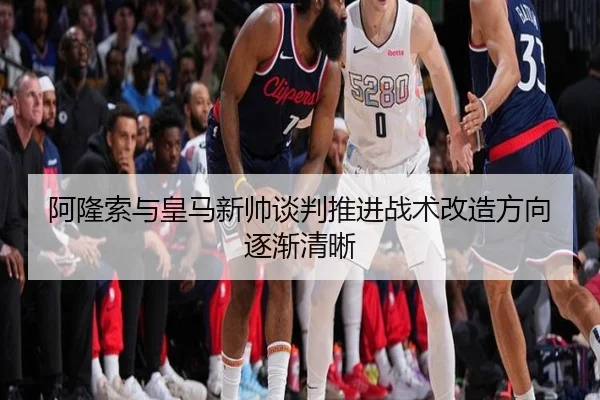 阿隆索与皇马新帅谈判推进战术改造方向逐渐清晰 | MILANSPORT