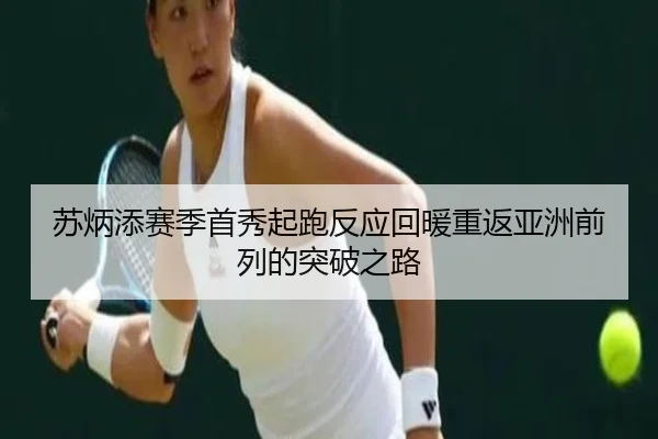 苏炳添赛季首秀起跑反应回暖重返亚洲前列的突破之路 - MILANSPORT
