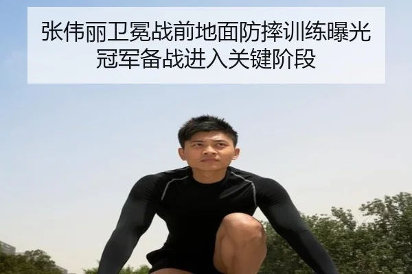 张伟丽卫冕战前地面防摔训练曝光 冠军备战进入关键阶段 - MILANSPORT